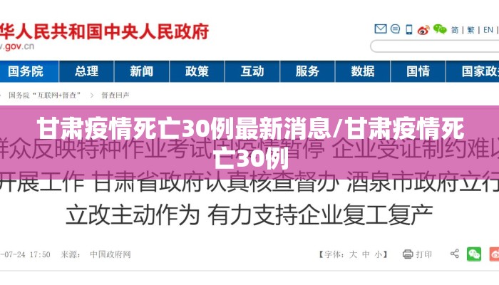甘肃疫情死亡30例最新消息/甘肃疫情死亡30例