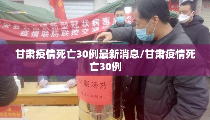 甘肃疫情死亡30例最新消息/甘肃疫情死亡30例