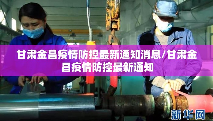 甘肃金昌疫情防控最新通知消息/甘肃金昌疫情防控最新通知
