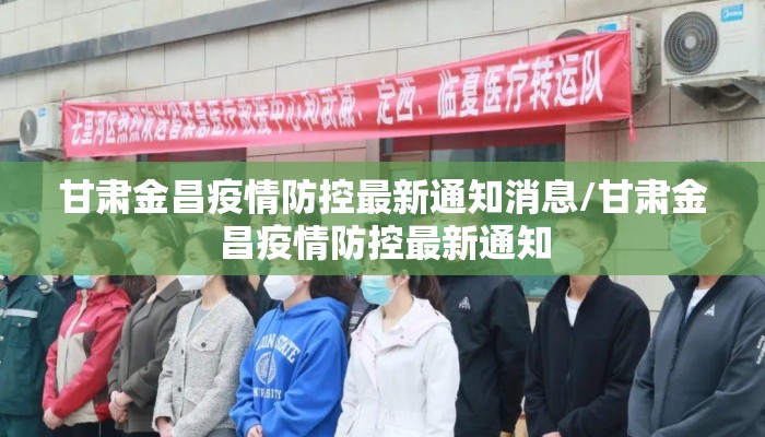 甘肃金昌疫情防控最新通知消息/甘肃金昌疫情防控最新通知