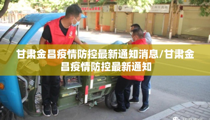 甘肃金昌疫情防控最新通知消息/甘肃金昌疫情防控最新通知
