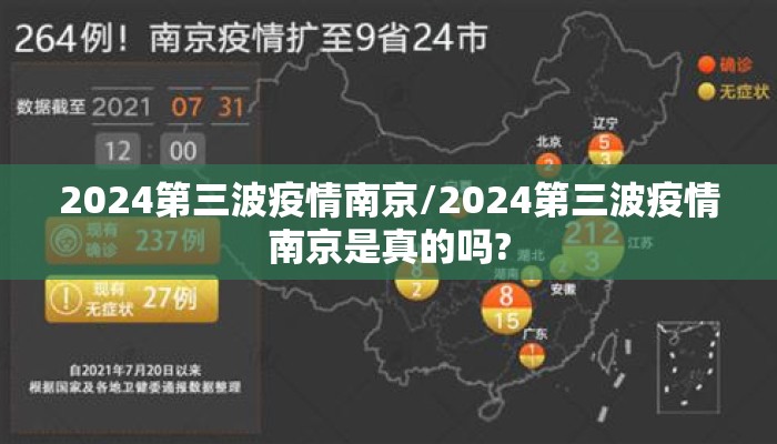 2024第三波疫情南京/2024第三波疫情南京是真的吗?