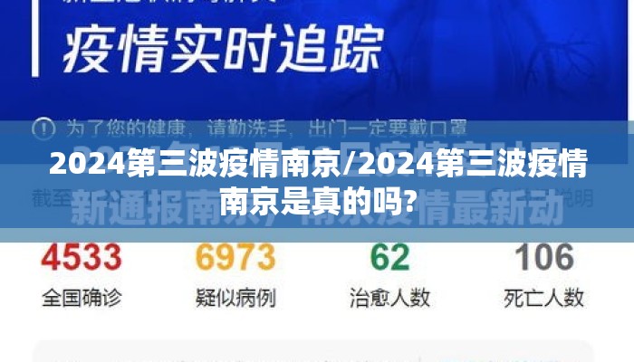 2024第三波疫情南京/2024第三波疫情南京是真的吗?