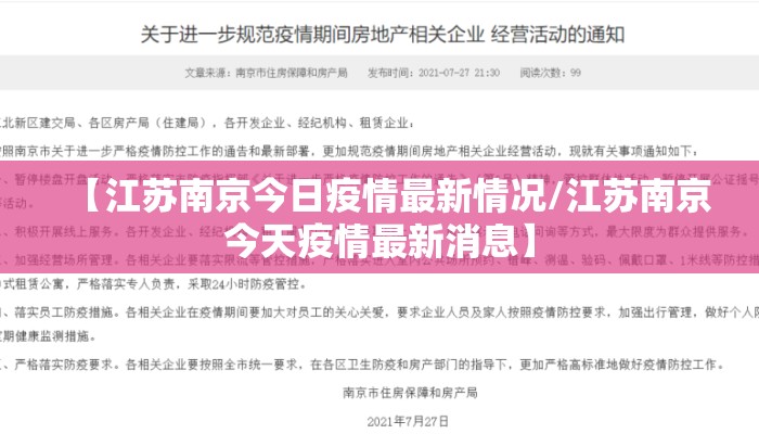 【江苏南京今日疫情最新情况/江苏南京今天疫情最新消息】