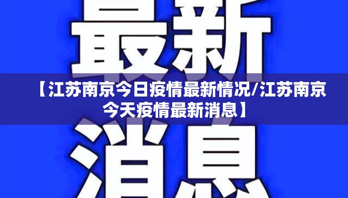 【江苏南京今日疫情最新情况/江苏南京今天疫情最新消息】