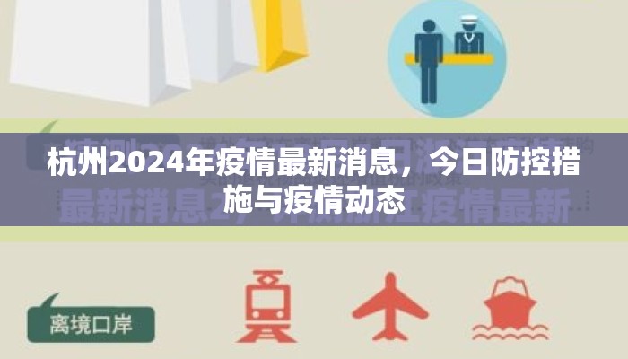 杭州2024年疫情最新消息，今日防控措施与疫情动态