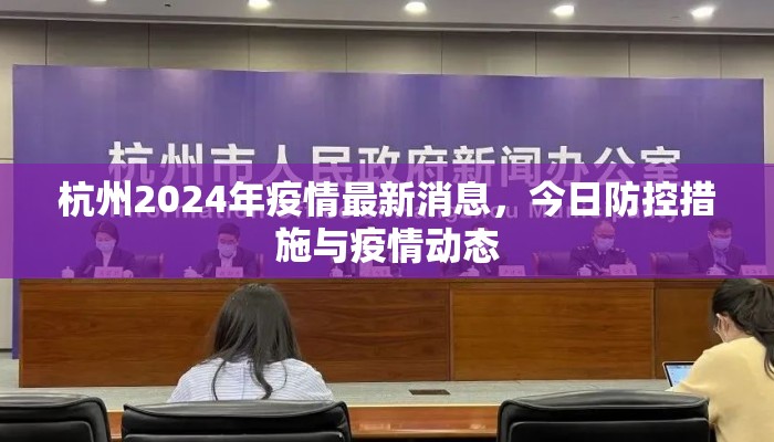 杭州2024年疫情最新消息，今日防控措施与疫情动态
