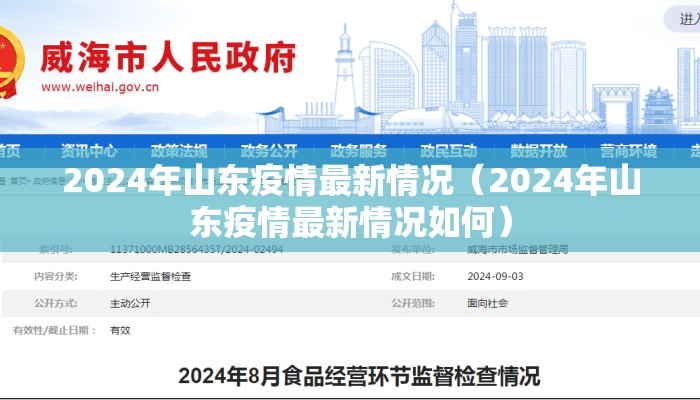 2024年山东疫情最新情况（2024年山东疫情最新情况如何）