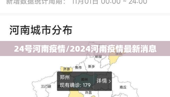 24号河南疫情/2024河南疫情最新消息