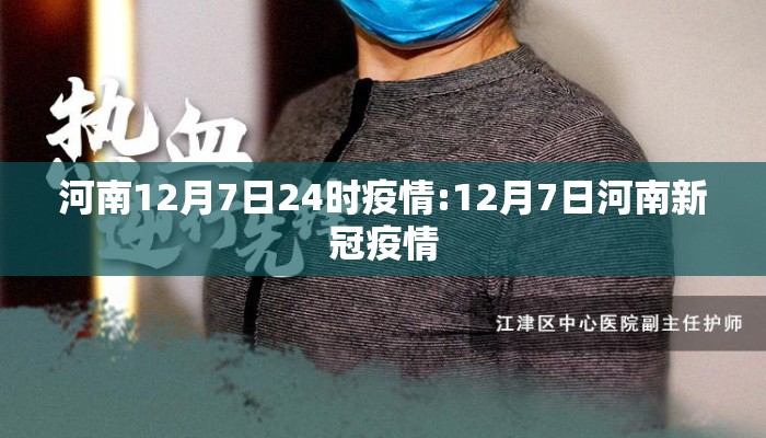 河南12月7日24时疫情:12月7日河南新冠疫情