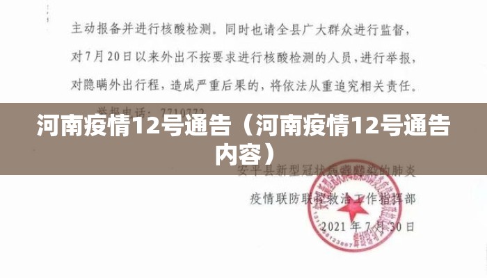河南疫情12号通告（河南疫情12号通告内容）