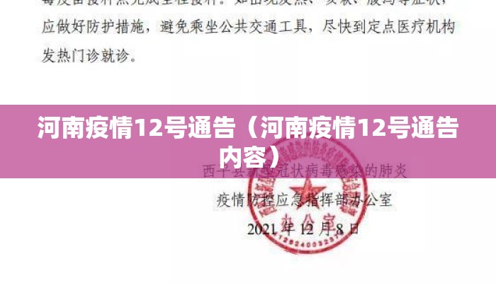 河南疫情12号通告（河南疫情12号通告内容）