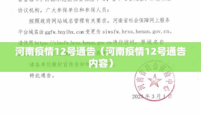 河南疫情12号通告（河南疫情12号通告内容）