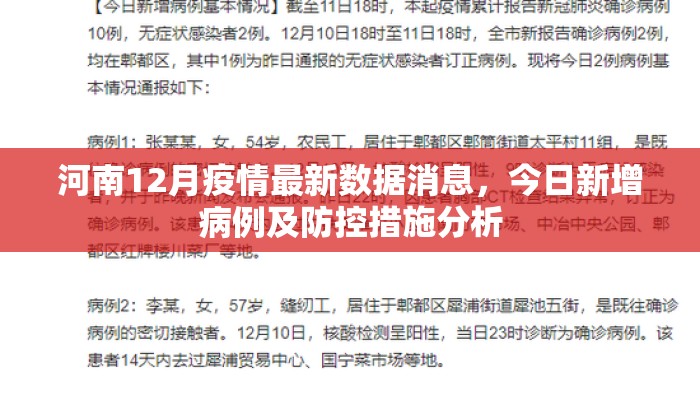 河南12月疫情最新数据消息，今日新增病例及防控措施分析
