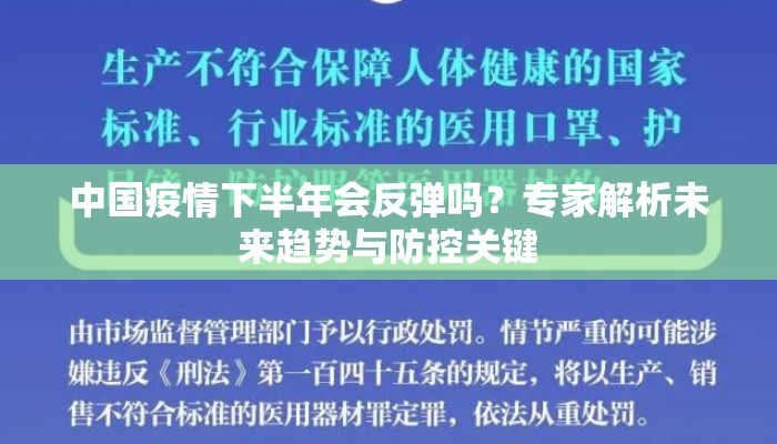 中国疫情下半年会反弹吗？专家解析未来趋势与防控关键