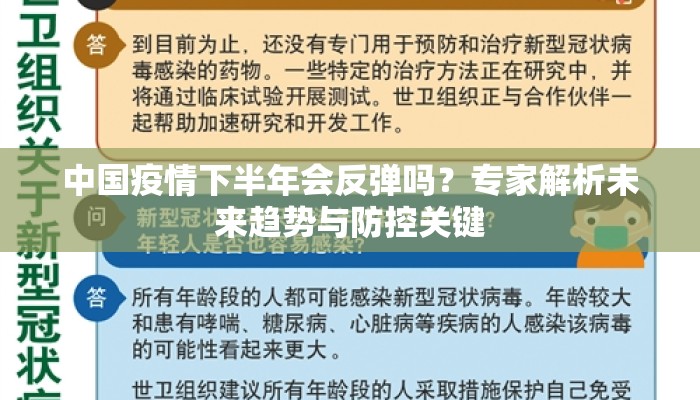 中国疫情下半年会反弹吗？专家解析未来趋势与防控关键