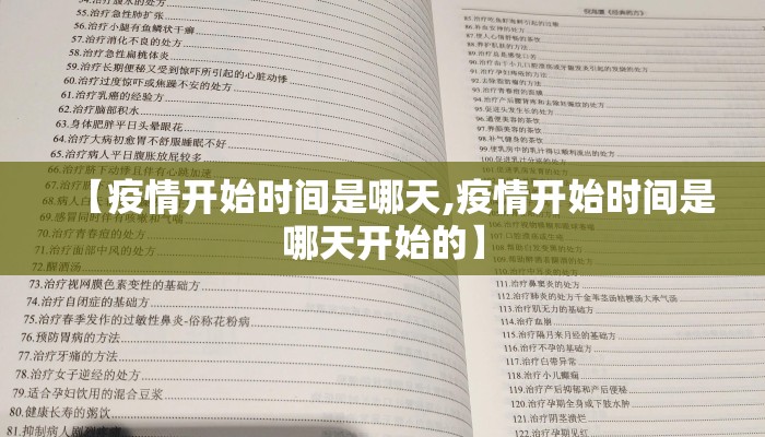 【疫情开始时间是哪天,疫情开始时间是哪天开始的】