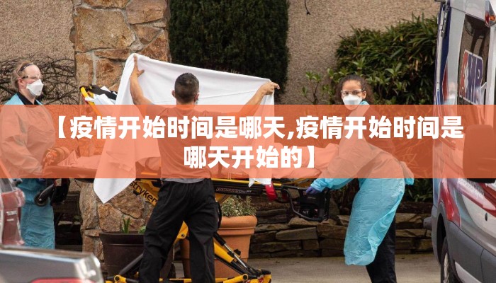 【疫情开始时间是哪天,疫情开始时间是哪天开始的】