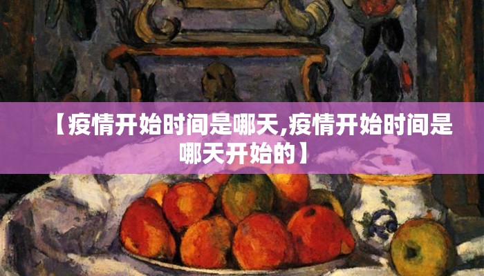 【疫情开始时间是哪天,疫情开始时间是哪天开始的】