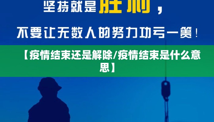 【疫情结束还是解除/疫情结束是什么意思】