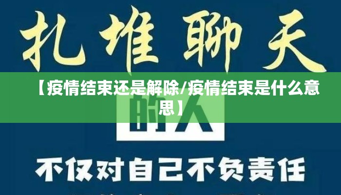 【疫情结束还是解除/疫情结束是什么意思】