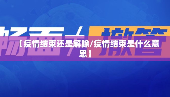 【疫情结束还是解除/疫情结束是什么意思】