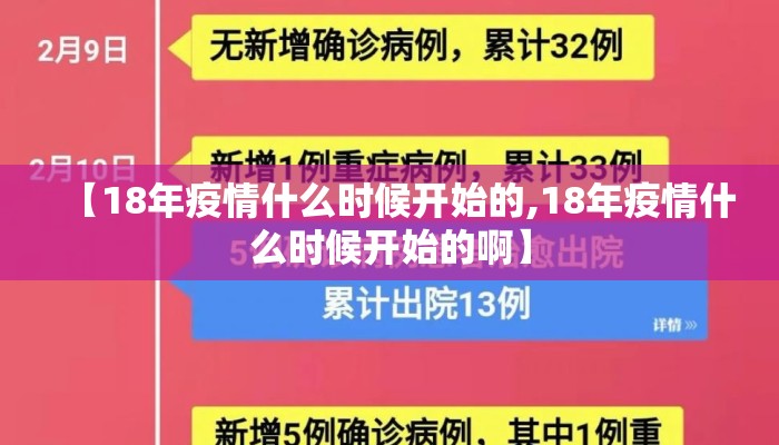 【18年疫情什么时候开始的,18年疫情什么时候开始的啊】
