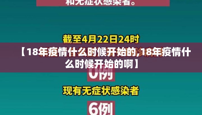 【18年疫情什么时候开始的,18年疫情什么时候开始的啊】