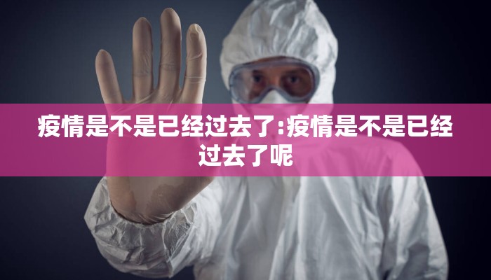 疫情是不是已经过去了:疫情是不是已经过去了呢