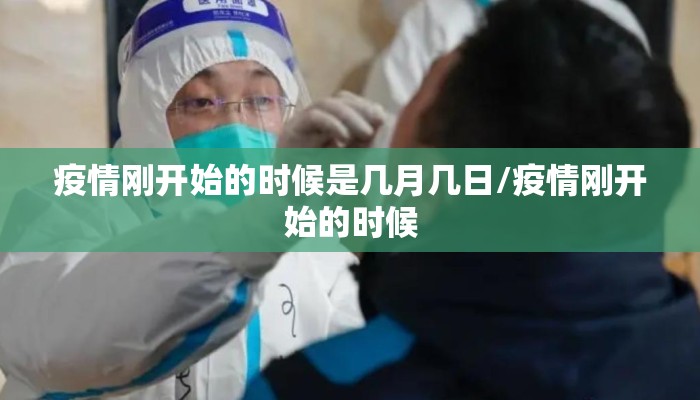 疫情刚开始的时候是几月几日/疫情刚开始的时候