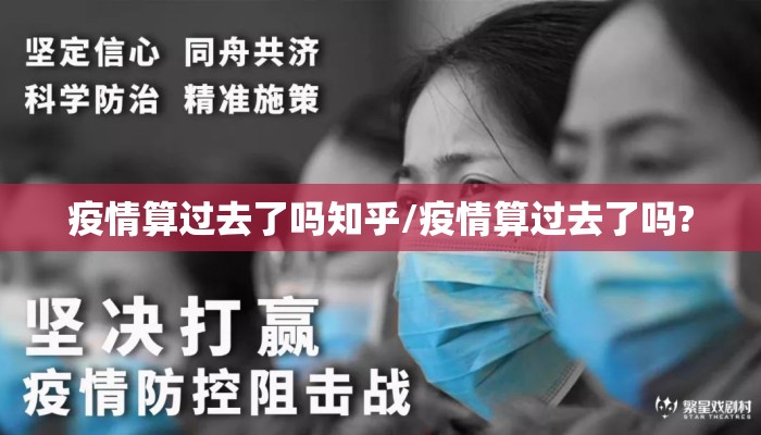 疫情算过去了吗知乎/疫情算过去了吗?