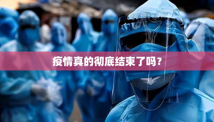 疫情真的彻底结束了吗？