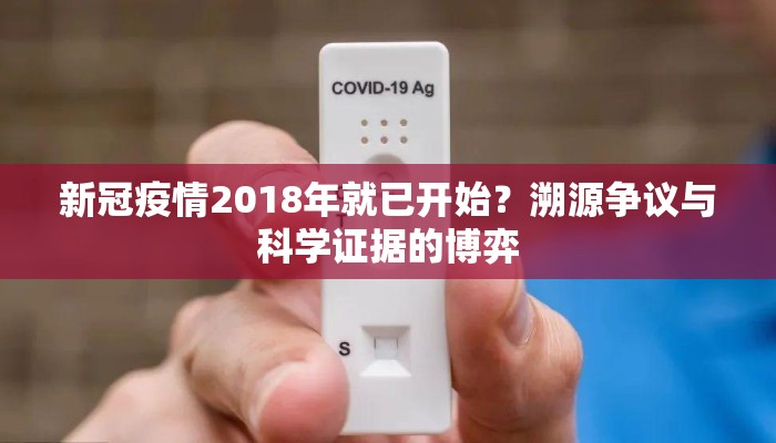 新冠疫情2018年就已开始？溯源争议与科学证据的博弈