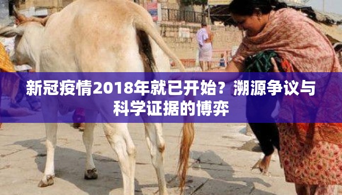 新冠疫情2018年就已开始？溯源争议与科学证据的博弈