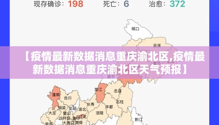 【疫情最新数据消息重庆渝北区,疫情最新数据消息重庆渝北区天气预报】