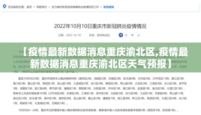 【疫情最新数据消息重庆渝北区,疫情最新数据消息重庆渝北区天气预报】