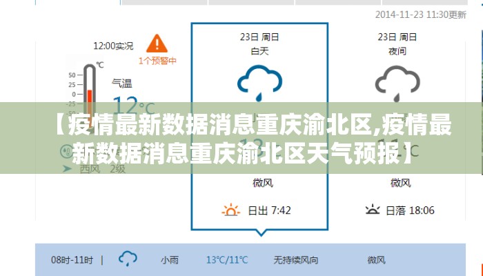【疫情最新数据消息重庆渝北区,疫情最新数据消息重庆渝北区天气预报】