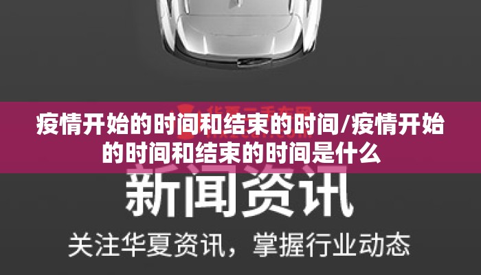 疫情开始的时间和结束的时间/疫情开始的时间和结束的时间是什么