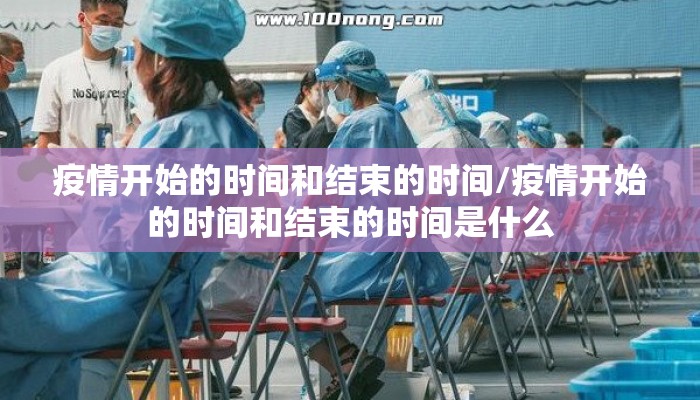 疫情开始的时间和结束的时间/疫情开始的时间和结束的时间是什么
