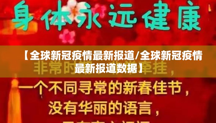 【全球新冠疫情最新报道/全球新冠疫情最新报道数据】