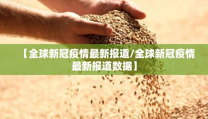 【全球新冠疫情最新报道/全球新冠疫情最新报道数据】
