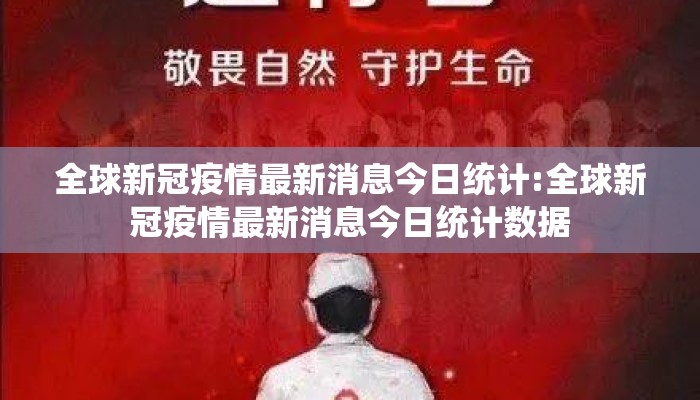 全球新冠疫情最新消息今日统计:全球新冠疫情最新消息今日统计数据