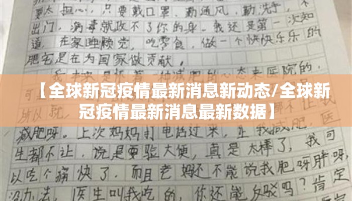 【全球新冠疫情最新消息新动态/全球新冠疫情最新消息最新数据】