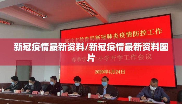 新冠疫情最新资料/新冠疫情最新资料图片