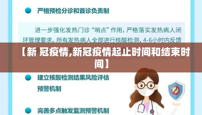 【新 冠疫情,新冠疫情起止时间和结束时间】