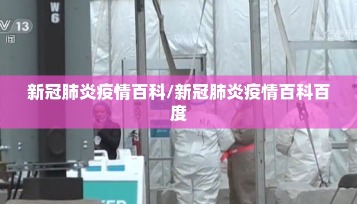 新冠肺炎疫情百科/新冠肺炎疫情百科百度