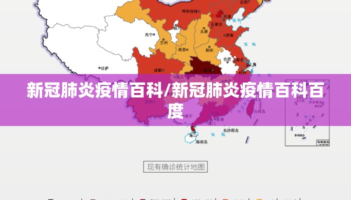 新冠肺炎疫情百科/新冠肺炎疫情百科百度