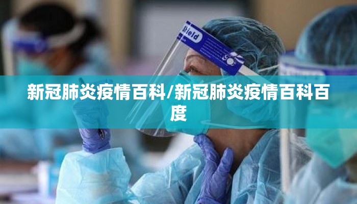 新冠肺炎疫情百科/新冠肺炎疫情百科百度