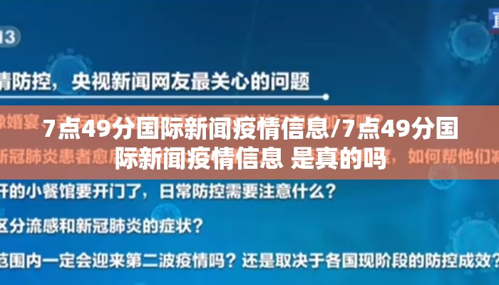7点49分国际新闻疫情信息/7点49分国际新闻疫情信息 是真的吗