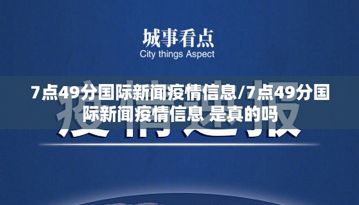 7点49分国际新闻疫情信息/7点49分国际新闻疫情信息 是真的吗